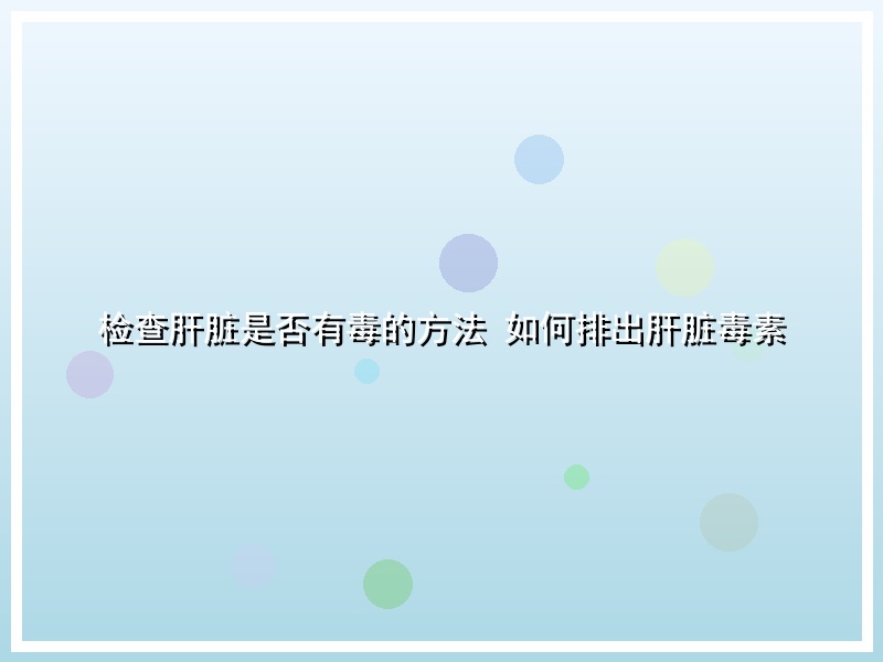 检查肝脏是否有毒的方法 如何排出肝脏毒素