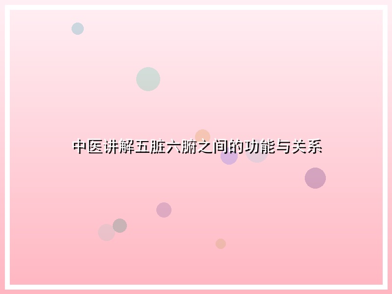 中医讲解五脏六腑之间的功能与关系