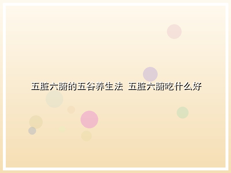五脏六腑的五谷养生法 五脏六腑吃什么好