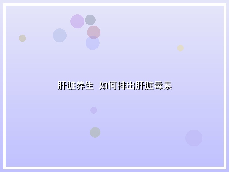 肝脏养生 如何排出肝脏毒素
