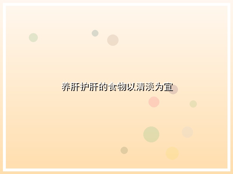 养肝护肝的食物以清淡为宜