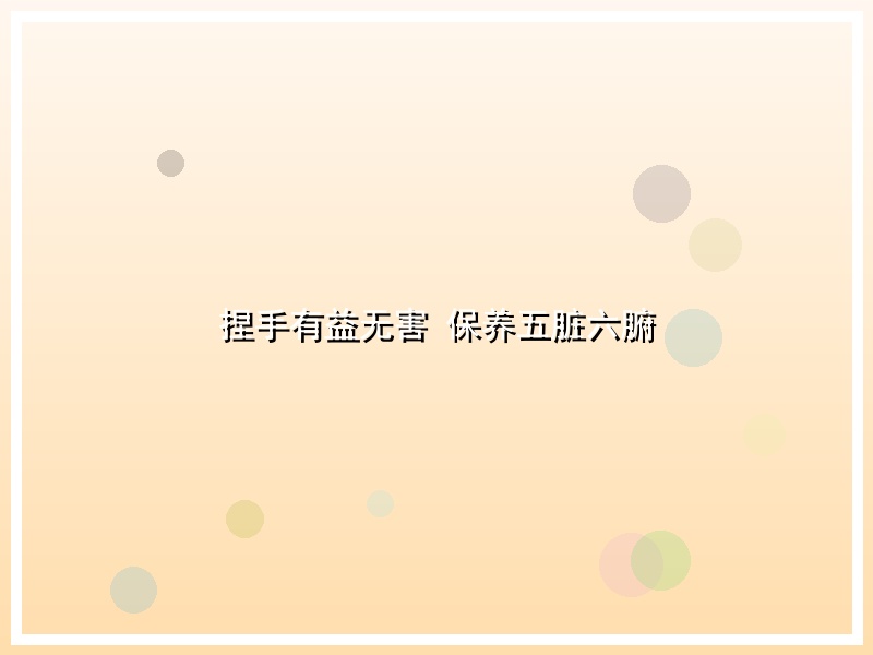 捏手有益无害 保养五脏六腑