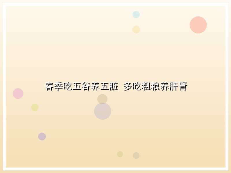 春季吃五谷养五脏 多吃粗粮养肝肾