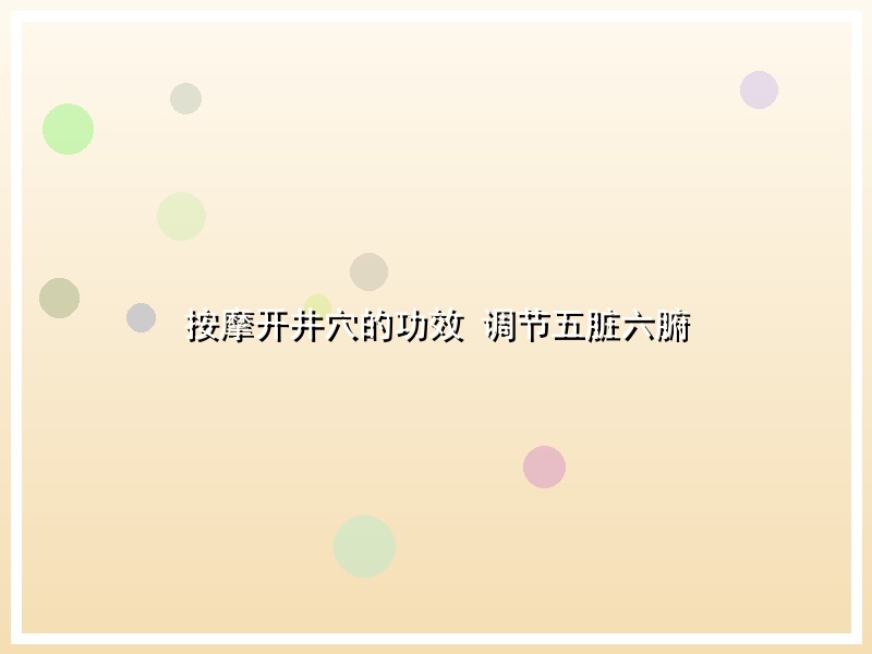 按摩开井穴的功效 调节五脏六腑