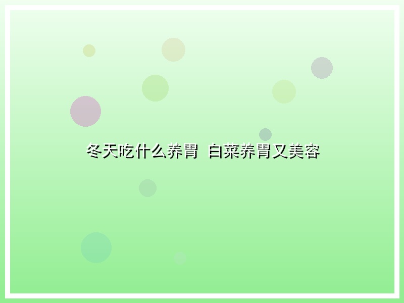 冬天吃什么养胃 白菜养胃又美容
