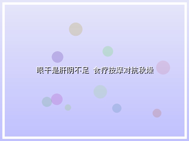 眼干是肝阴不足 食疗按摩对抗秋燥