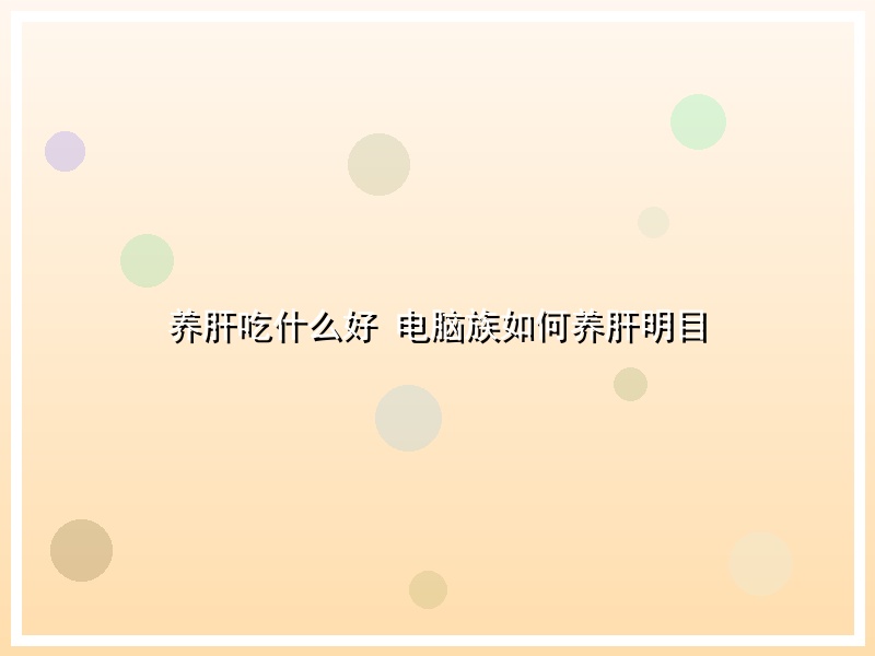 养肝吃什么好 电脑族如何养肝明目