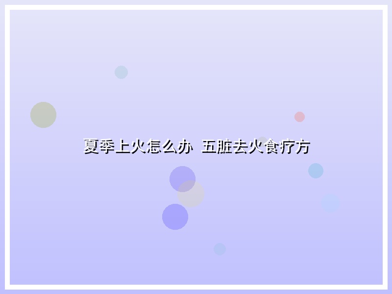 夏季上火怎么办 五脏去火食疗方