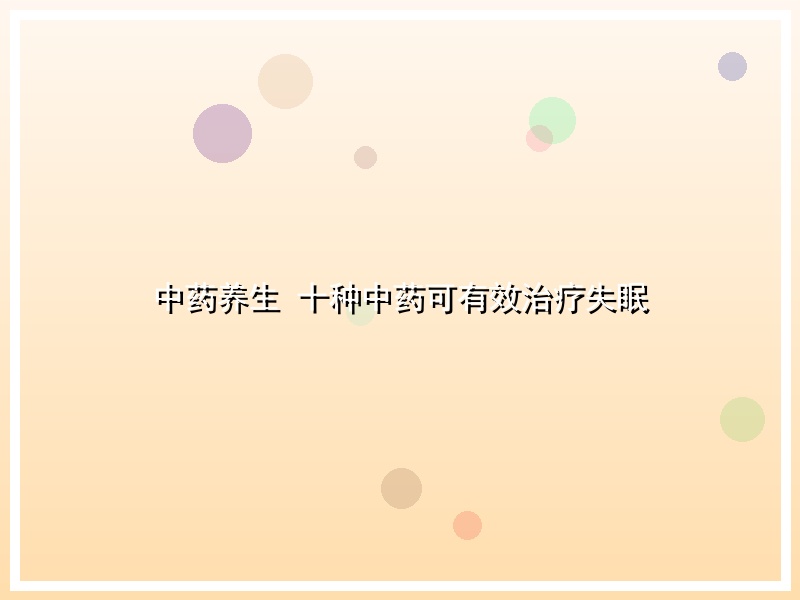 中药养生 十种中药可有效治疗失眠