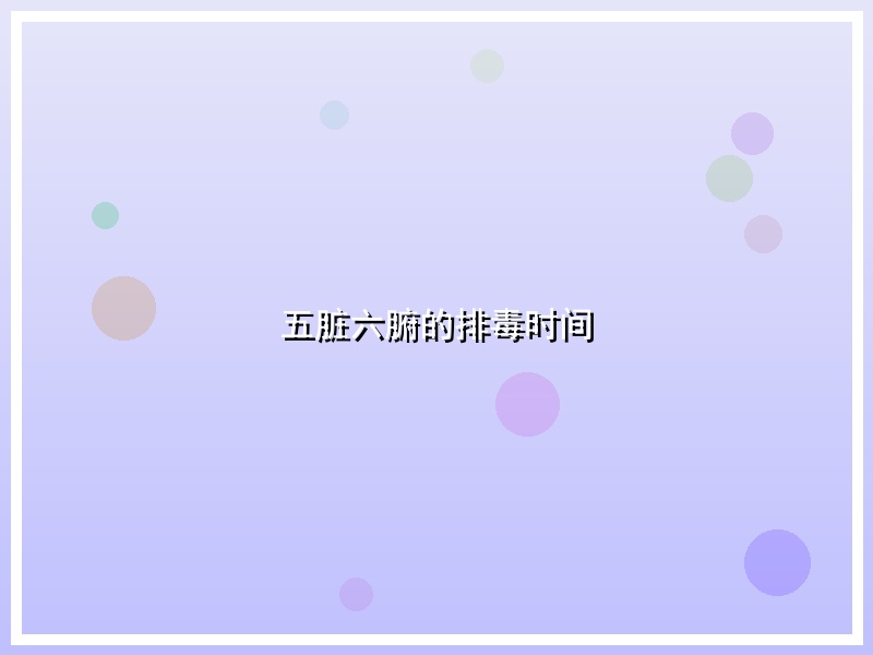 五脏六腑的排毒时间