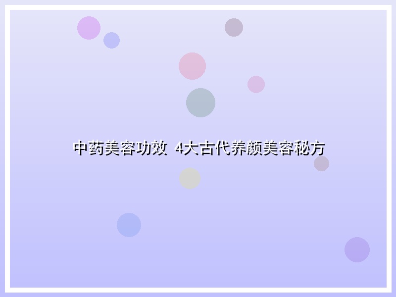 中药美容功效 4大古代养颜美容秘方