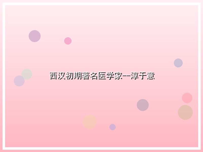 西汉初期著名医学家--淳于意