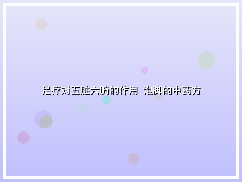 足疗对五脏六腑的作用 泡脚的中药方