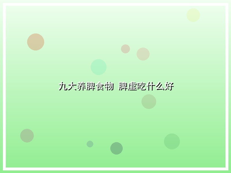 九大养脾食物 脾虚吃什么好