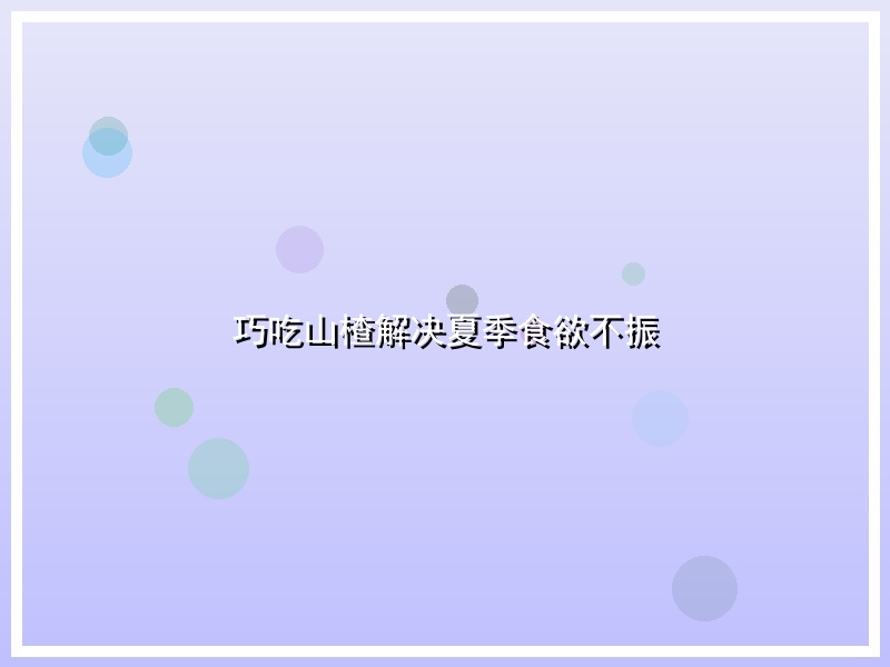 巧吃山楂解决夏季食欲不振