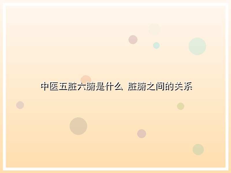 中医五脏六腑是什么 脏腑之间的关系