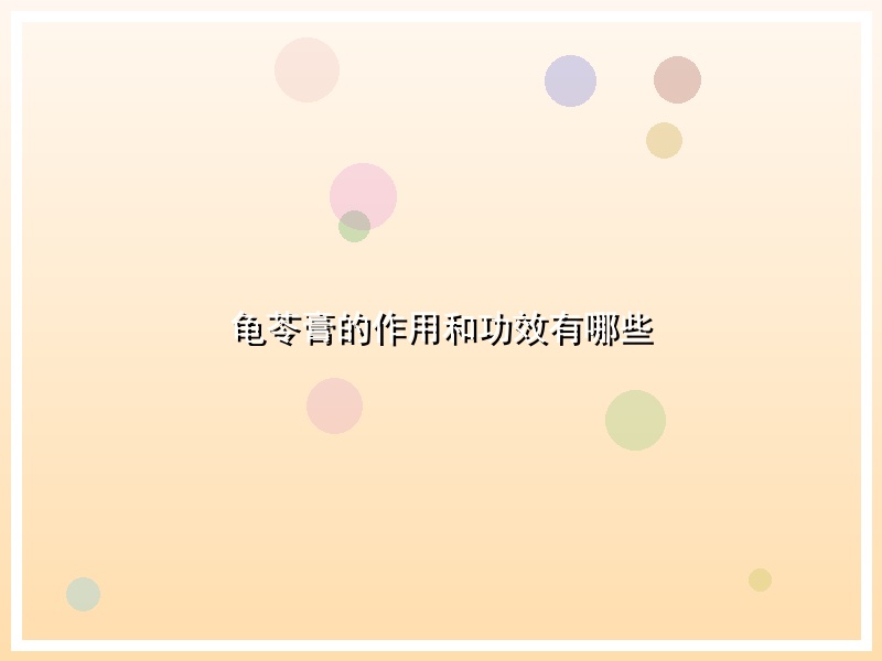 龟苓膏的作用和功效有哪些