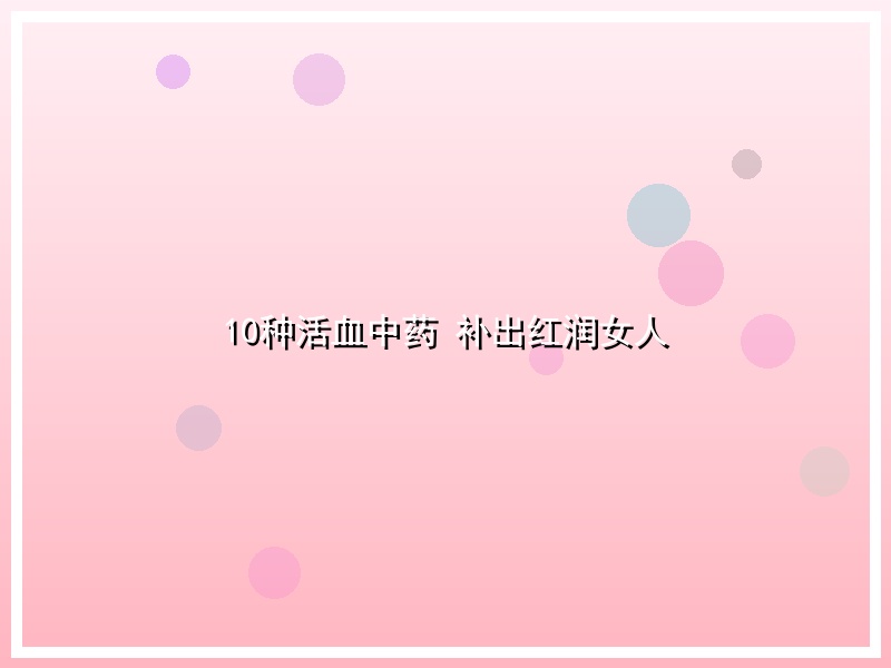 10种活血中药 补出红润女人