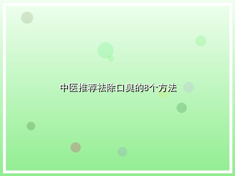 中医推荐祛除口臭的8个方法