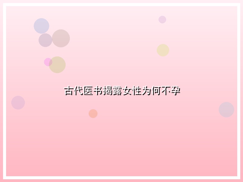 古代医书揭露女性为何不孕