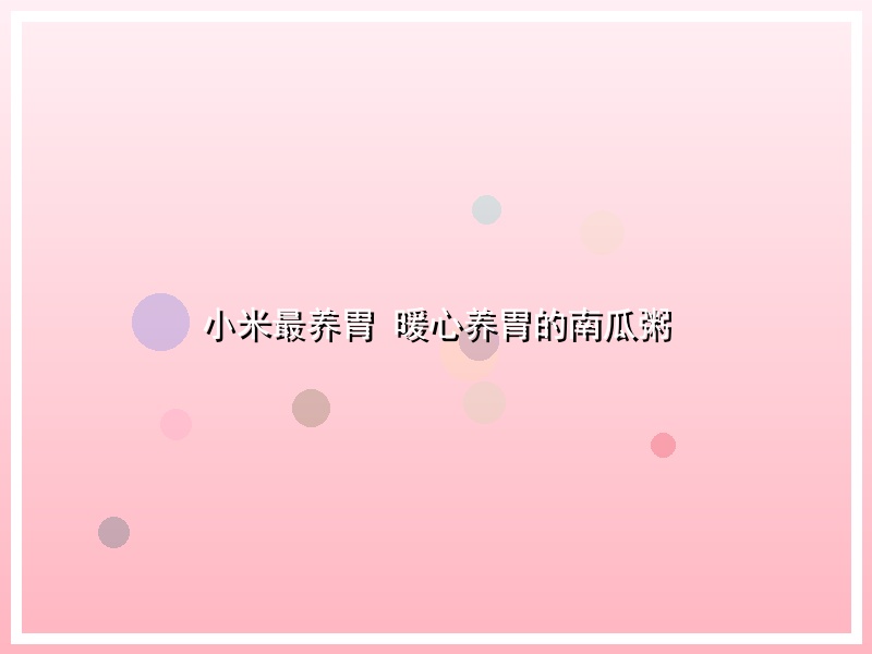 小米最养胃 暖心养胃的南瓜粥
