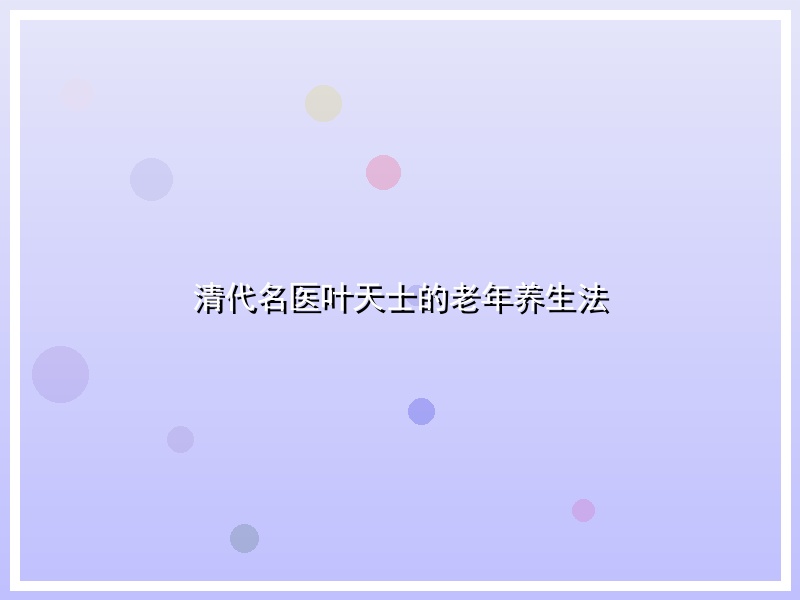 清代名医叶天士的老年养生法