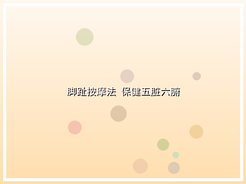 脚趾按摩法 保健五脏六腑