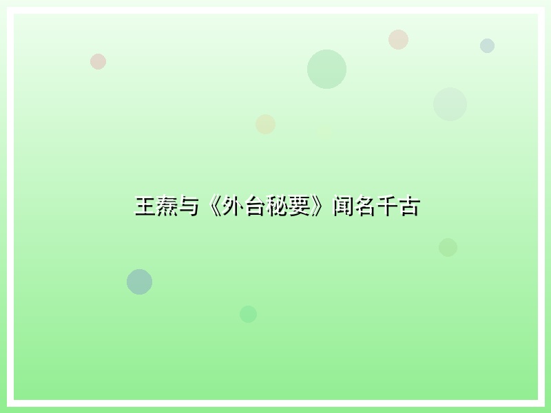 王焘与《外台秘要》闻名千古