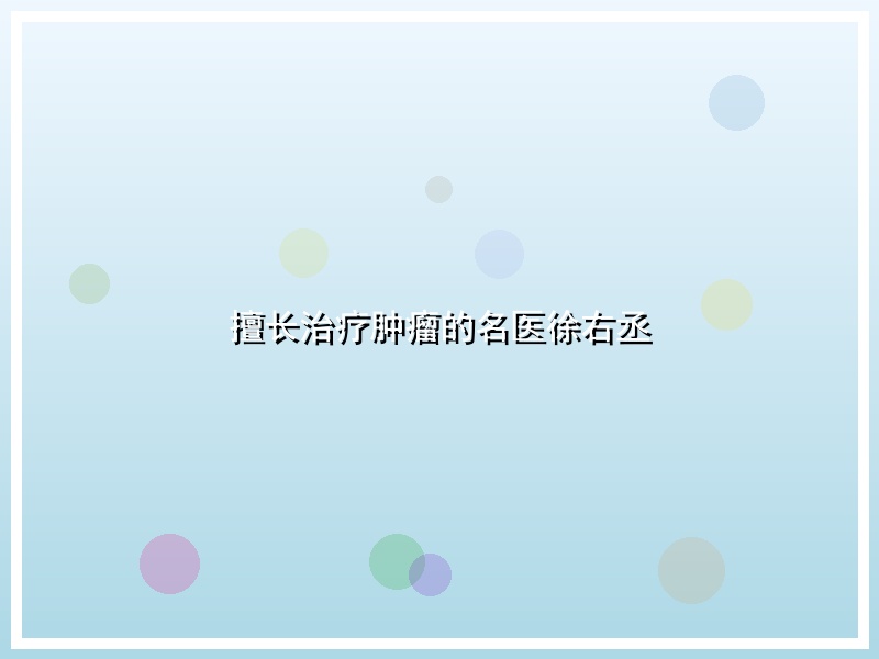 擅长治疗肿瘤的名医徐右丞