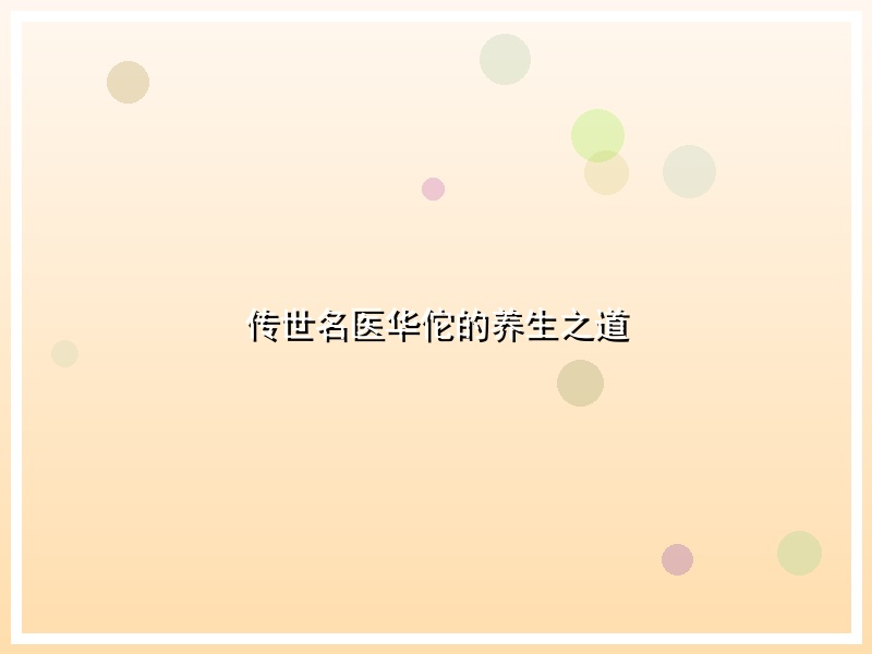 传世名医华佗的养生之道