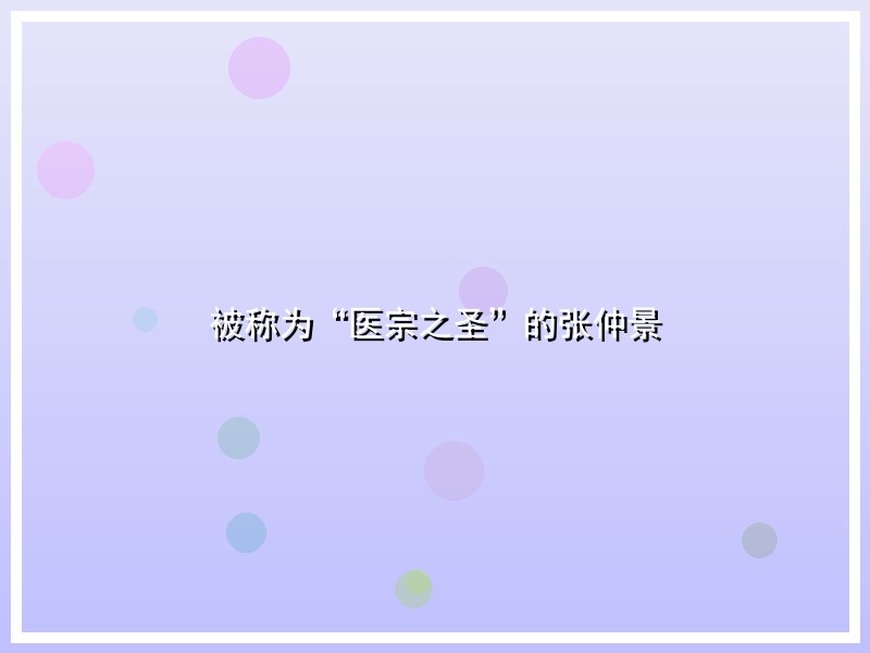 被称为“医宗之圣”的张仲景