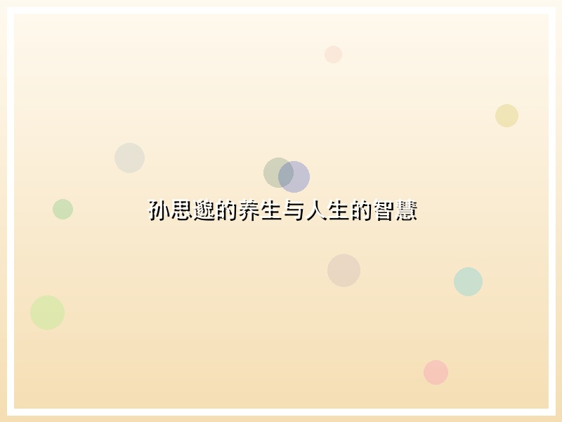 孙思邈的养生与人生的智慧