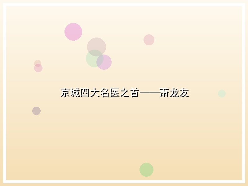 京城四大名医之首——萧龙友