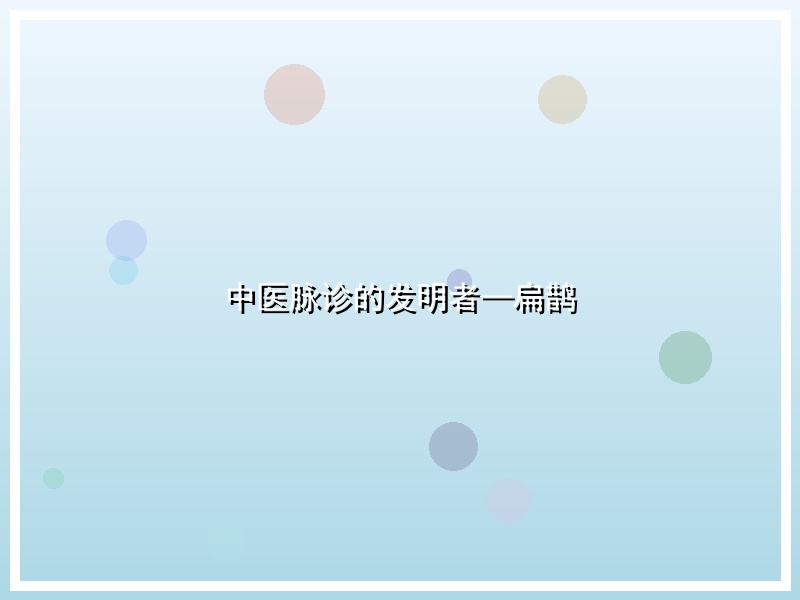 中医脉诊的发明者—扁鹊