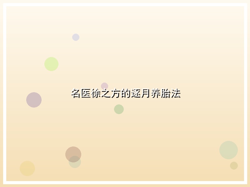 名医徐之方的逐月养胎法