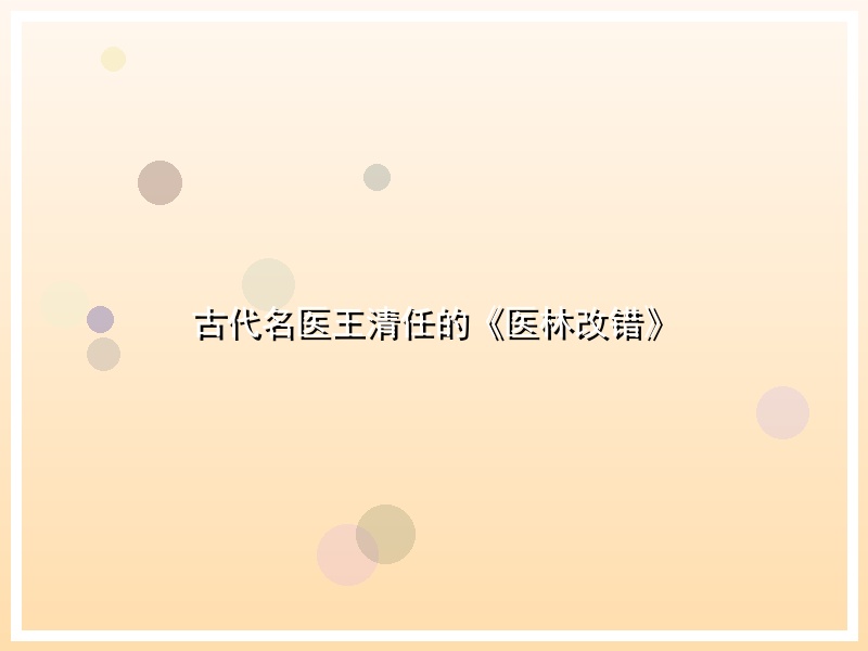 古代名医王清任的《医林改错》