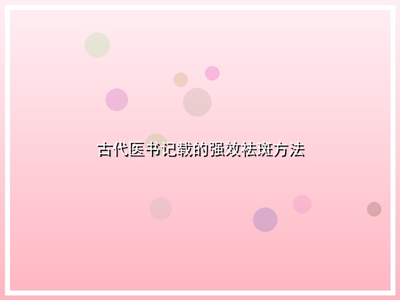 古代医书记载的强效祛斑方法