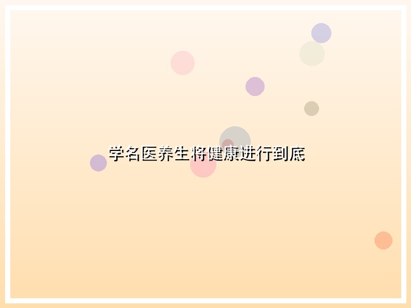 学名医养生将健康进行到底