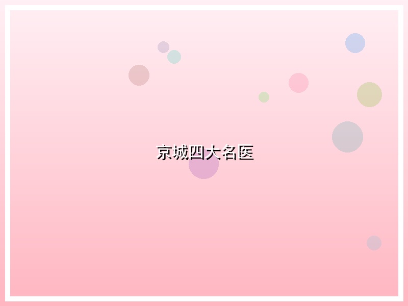 京城四大名医