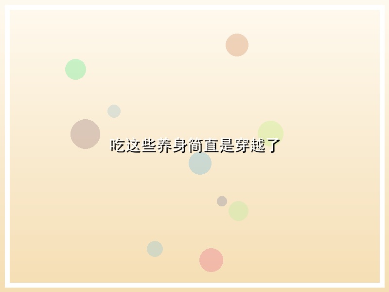 吃这些养身简直是穿越了