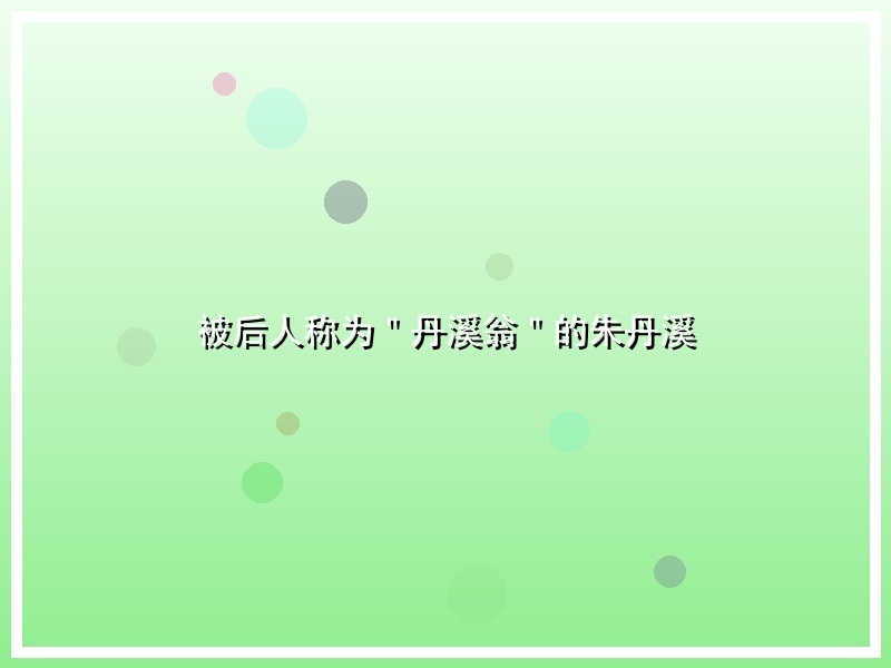 被后人称为＂丹溪翁＂的朱丹溪