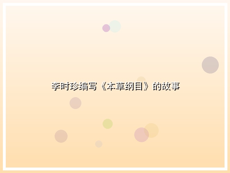 李时珍编写《本草纲目》的故事