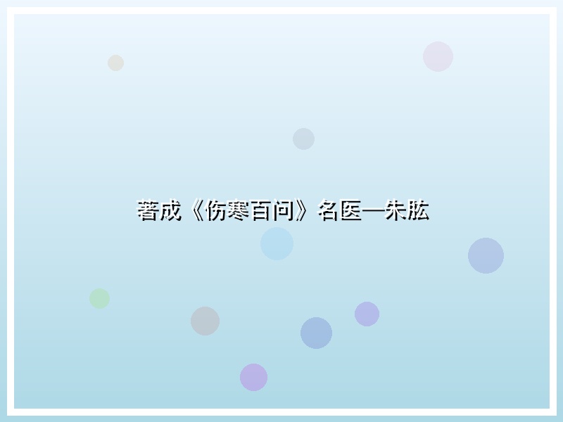 著成《伤寒百问》名医—朱肱