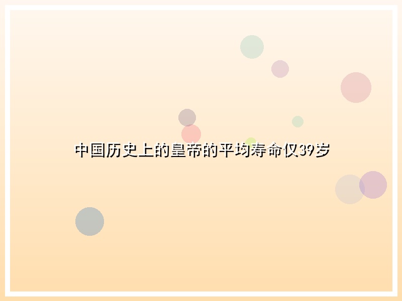 中国历史上的皇帝的平均寿命仅39岁