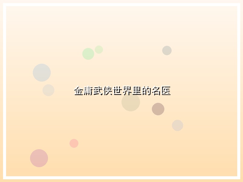 金庸武侠世界里的名医