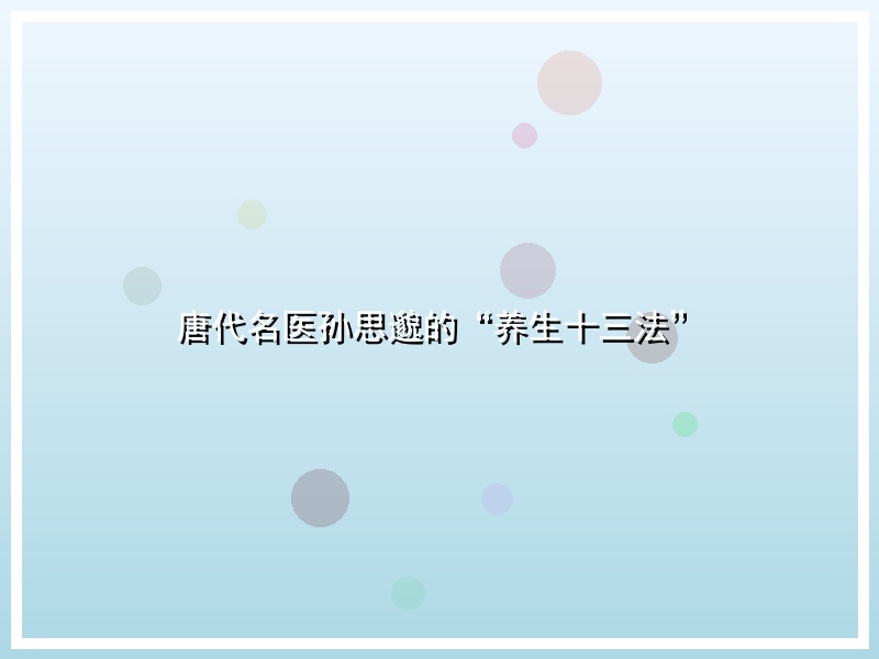 唐代名医孙思邈的“养生十三法”