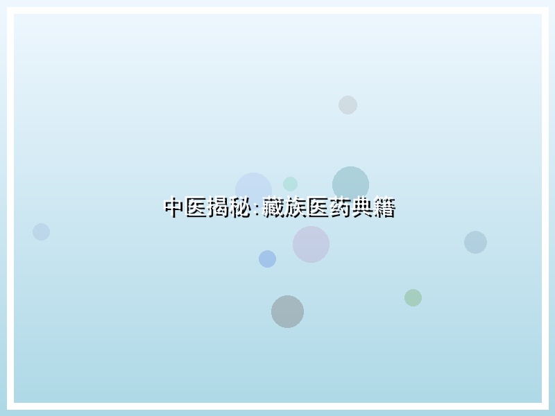 中医揭秘:藏族医药典籍