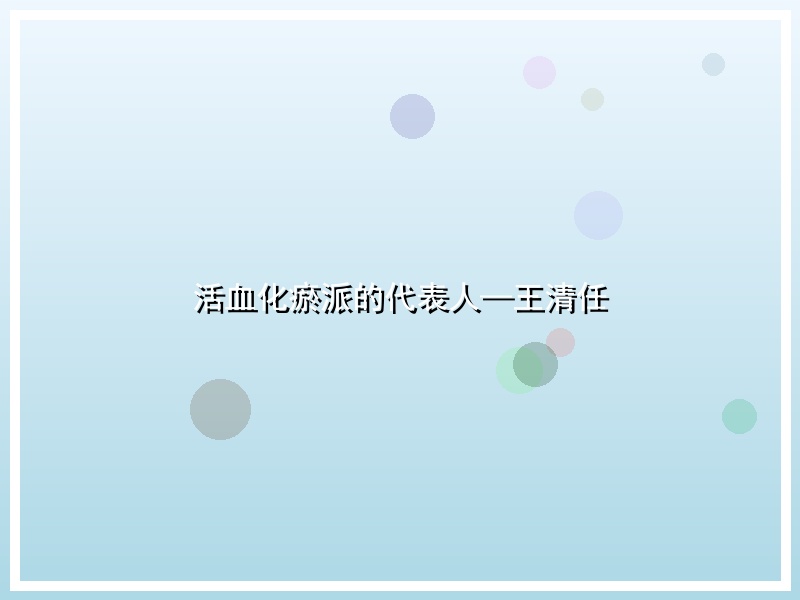 活血化瘀派的代表人—王清任