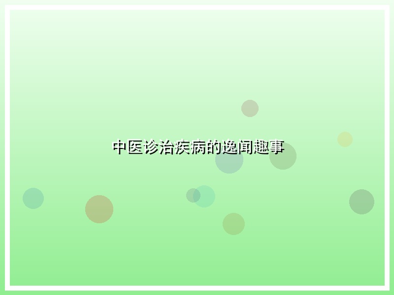 中医诊治疾病的逸闻趣事