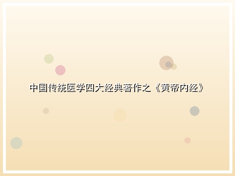 中国传统医学四大经典著作之《黄帝内经》